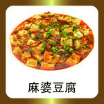 麻婆豆腐