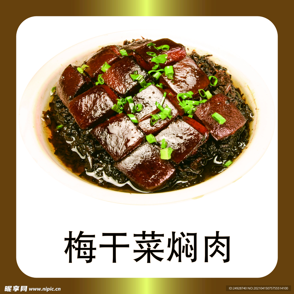 梅干菜焖肉