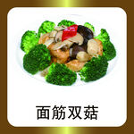 面筋双菇