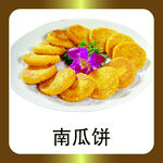 南瓜饼