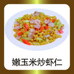 嫩玉米炒虾仁