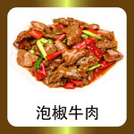 泡椒牛肉