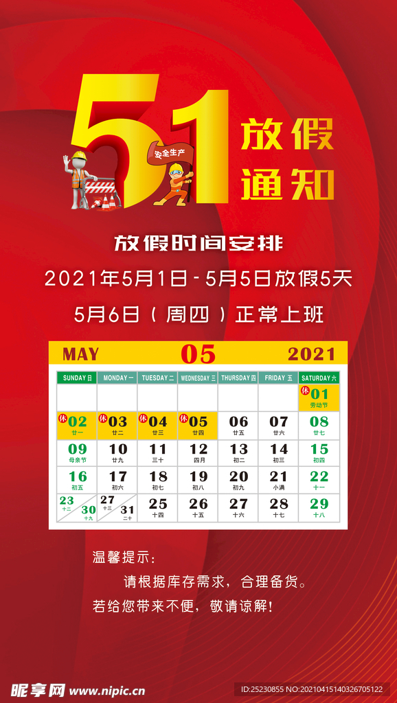 2021年五一放假通知