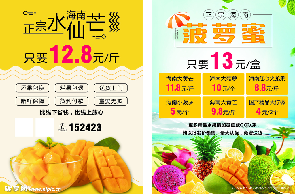 芒果菠萝蜜宣传单
