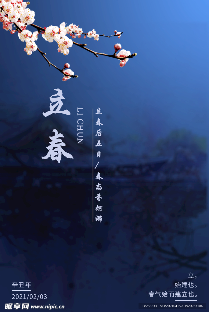 立春