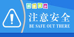 温馨提示 注意安全