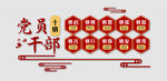 党员干部十慎