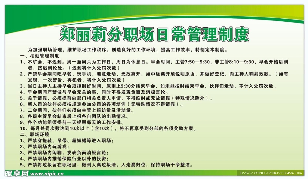 分职场日常管理制度