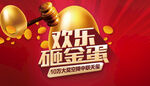 欢乐砸金蛋