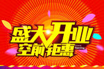 盛大开业海报