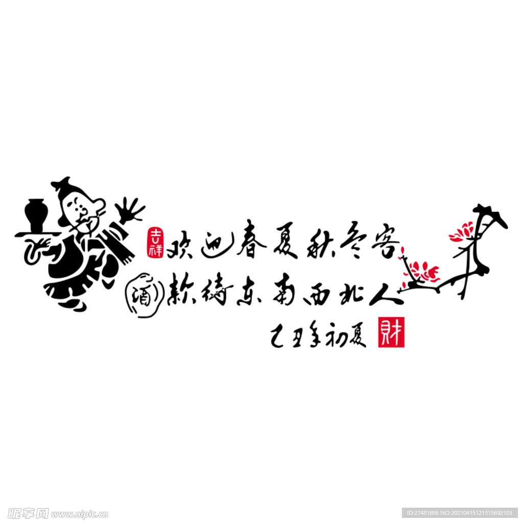 欢迎春夏客烧烤火锅店亚克力墙贴