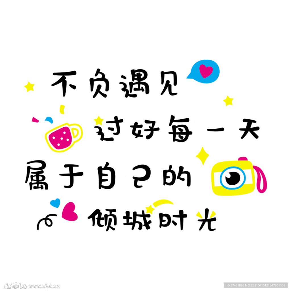 不负遇见每一天亚克力墙贴矢量图