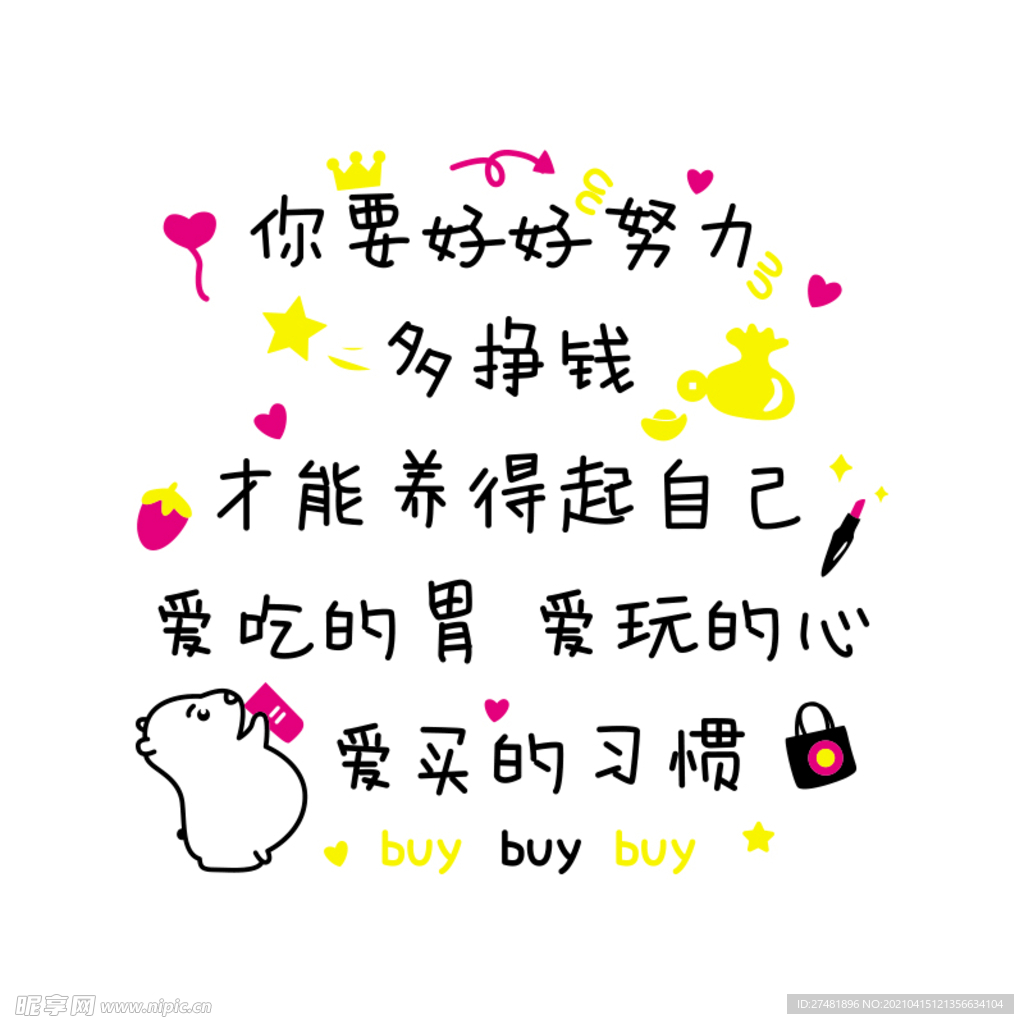 好好努力多挣钱亚克力墙贴矢量图