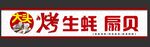 烤生蚝