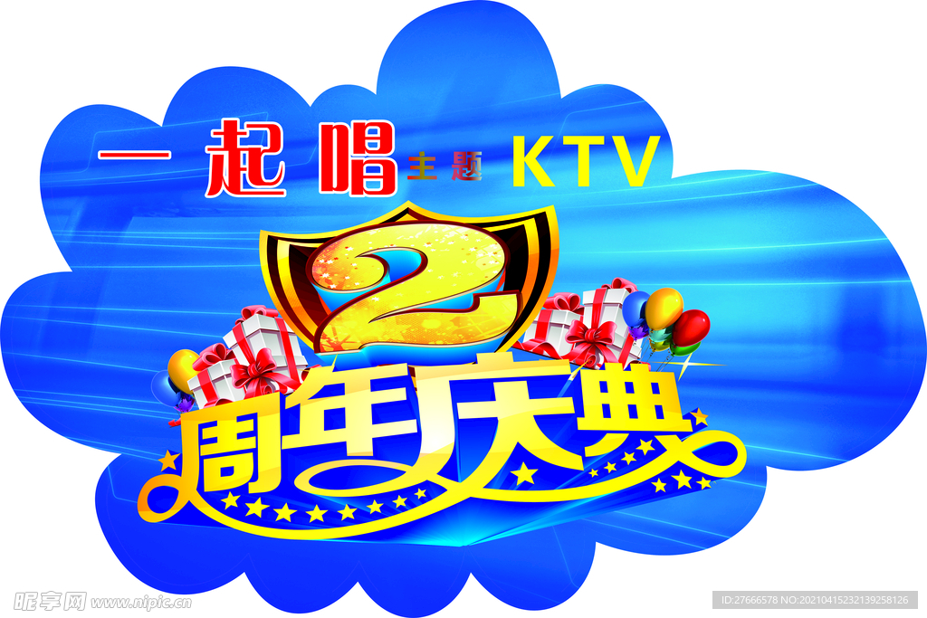 2周年庆典KTV