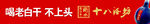 十八酒坊专柜柜眉条幅