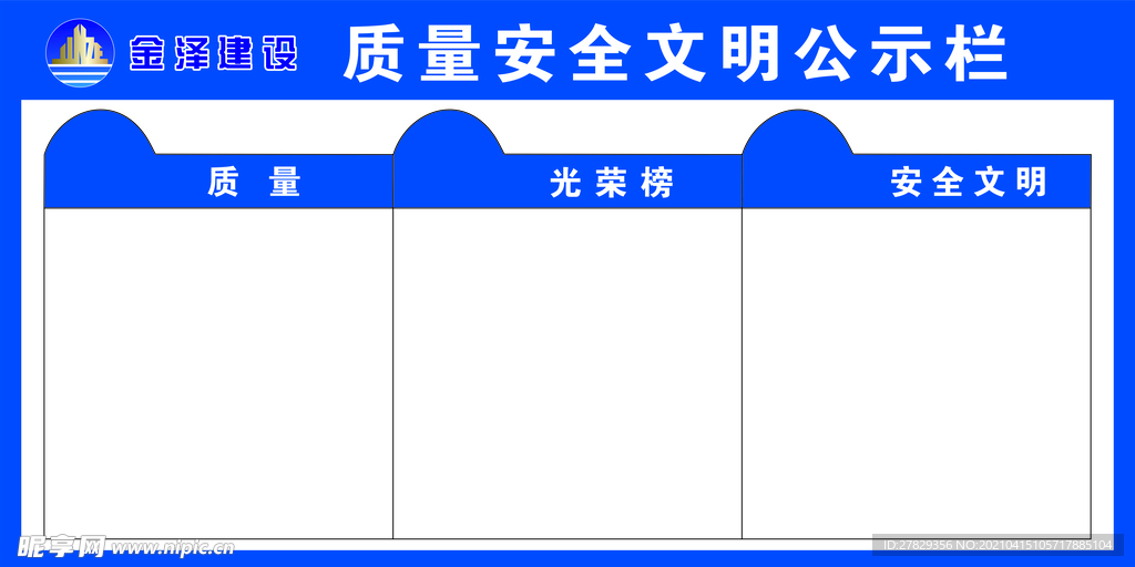 安全文明公示栏