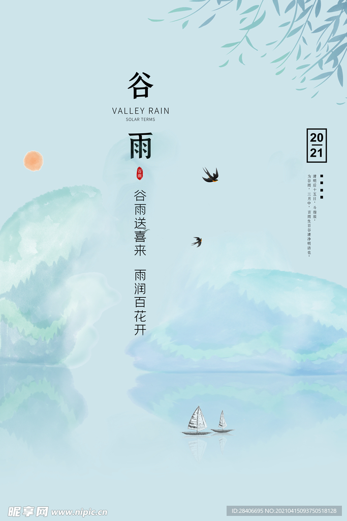 谷雨海报