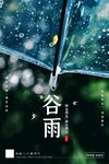 谷雨海报