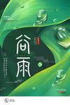 谷雨海报