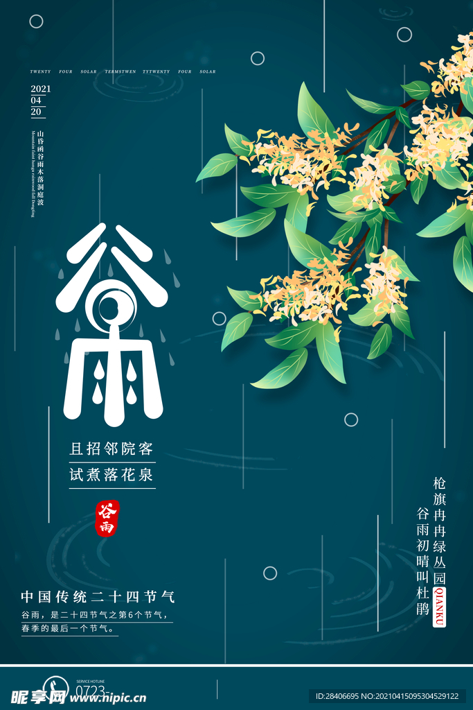 谷雨海报