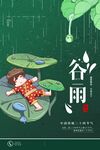 谷雨海报