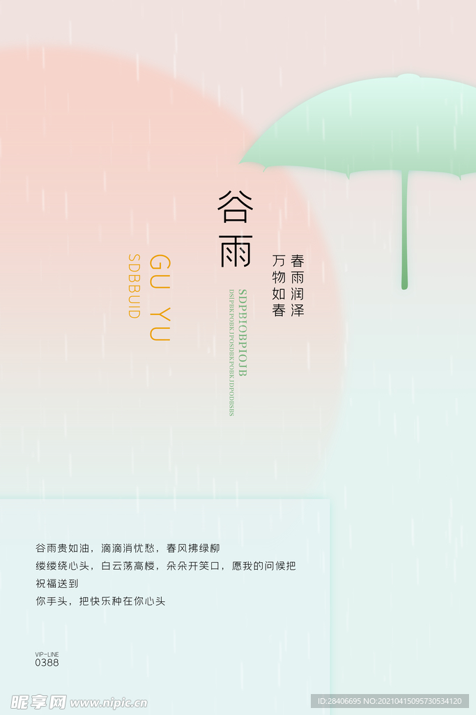 谷雨海报