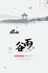 谷雨海报