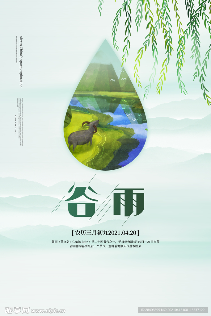 谷雨海报