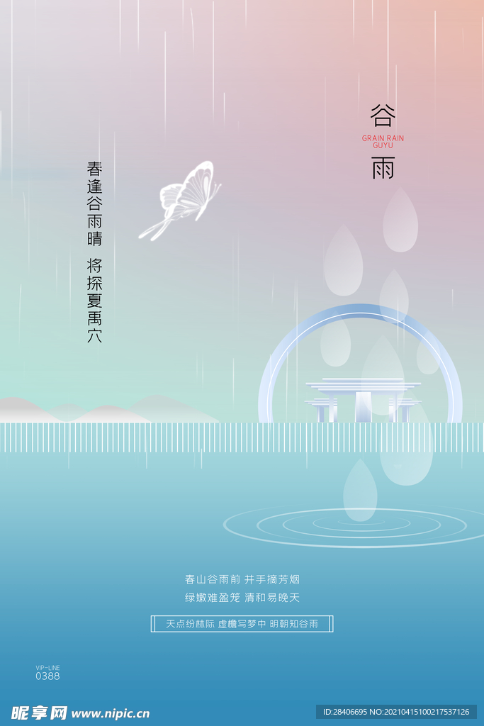 谷雨海报