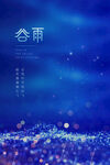 谷雨海报