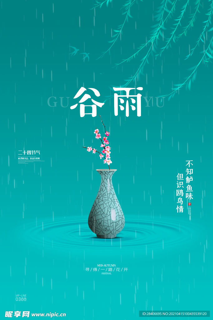 谷雨海报