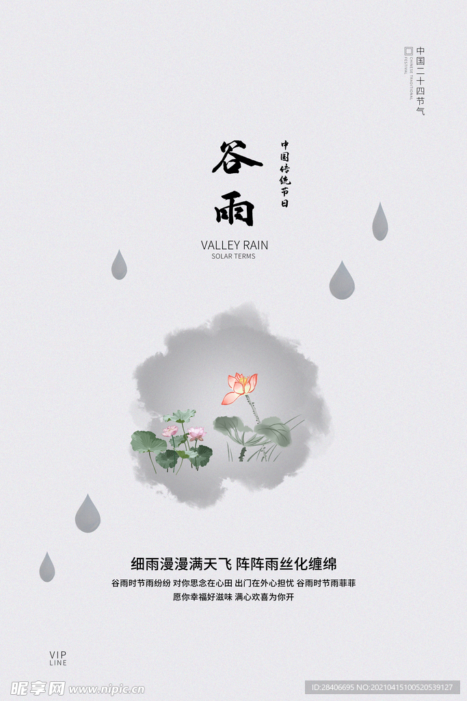 谷雨海报