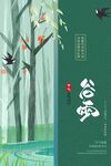谷雨海报