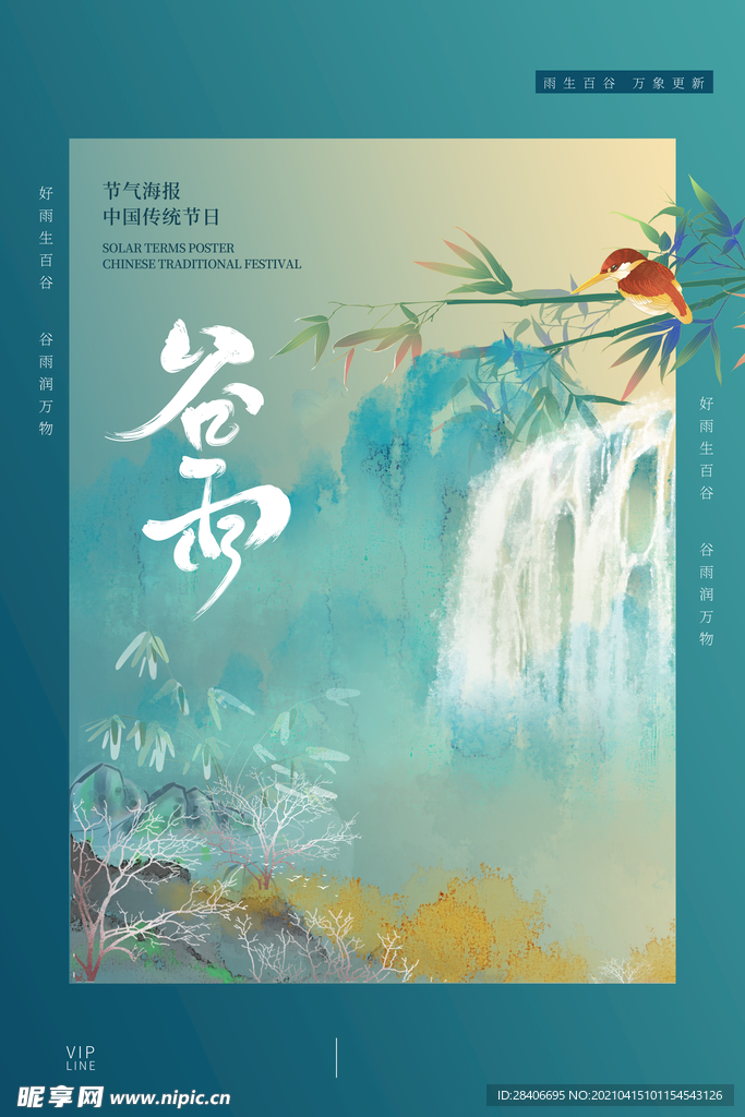 谷雨海报