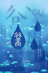 谷雨海报