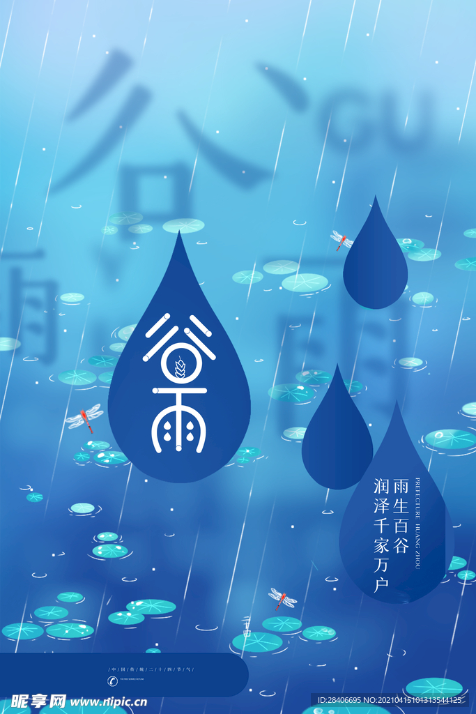 谷雨海报