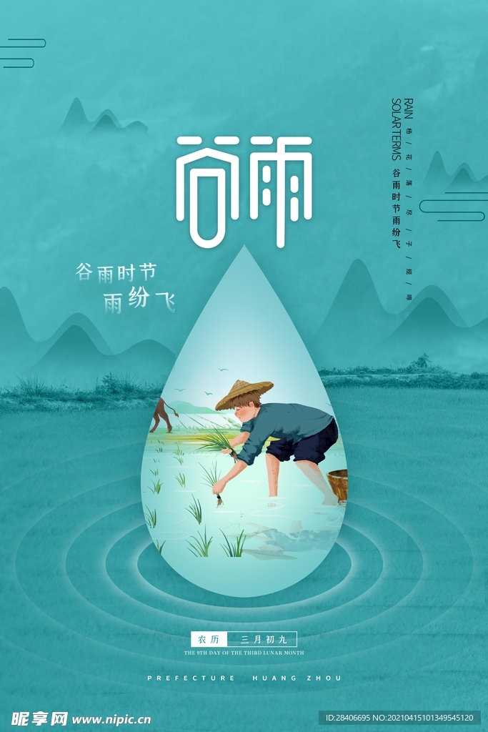 谷雨海报