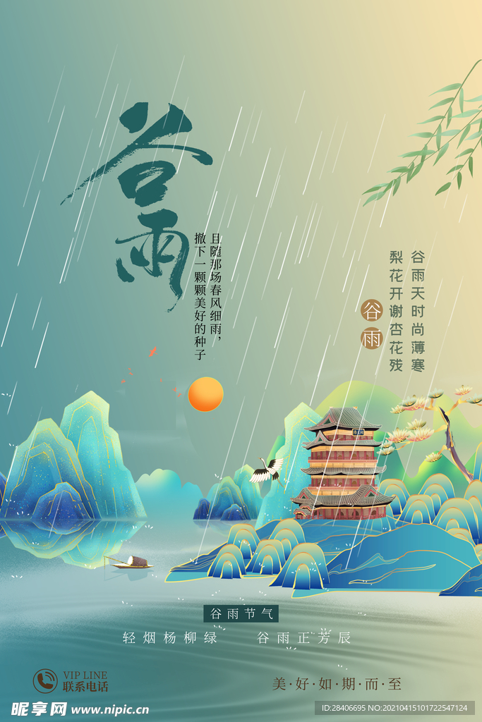 谷雨海报