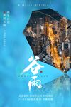 谷雨海报
