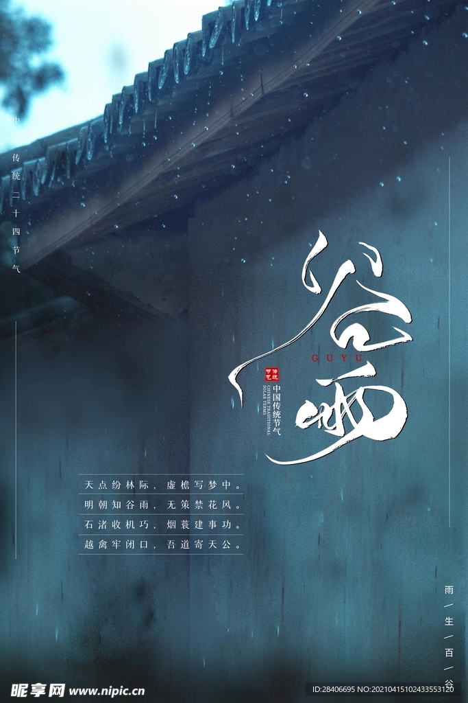 谷雨海报