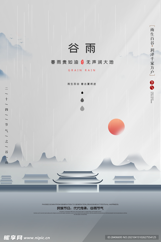 谷雨海报