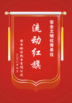 流动红旗