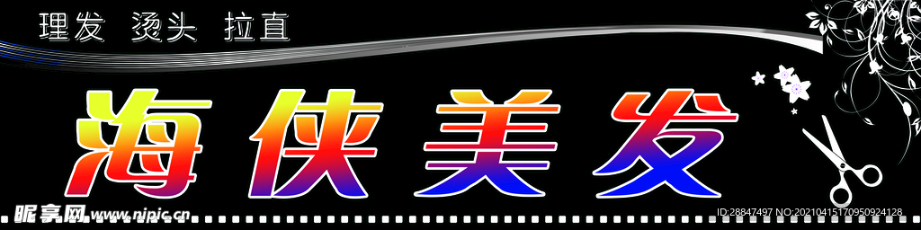 美发门牌牌匾