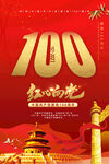 成立100周年