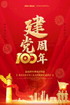 建党100周年