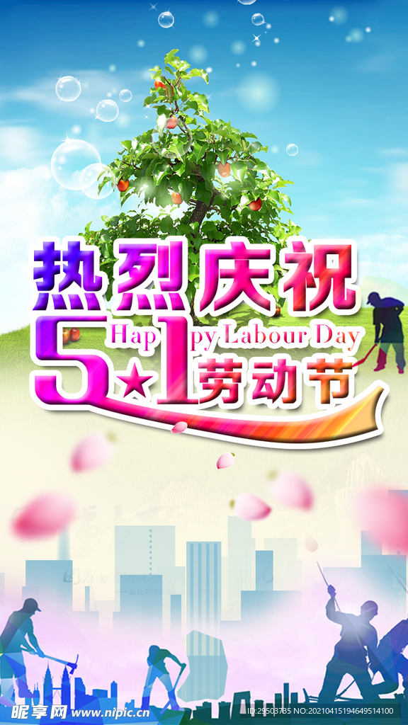 热烈庆祝五一劳动节