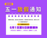 五一放假通知