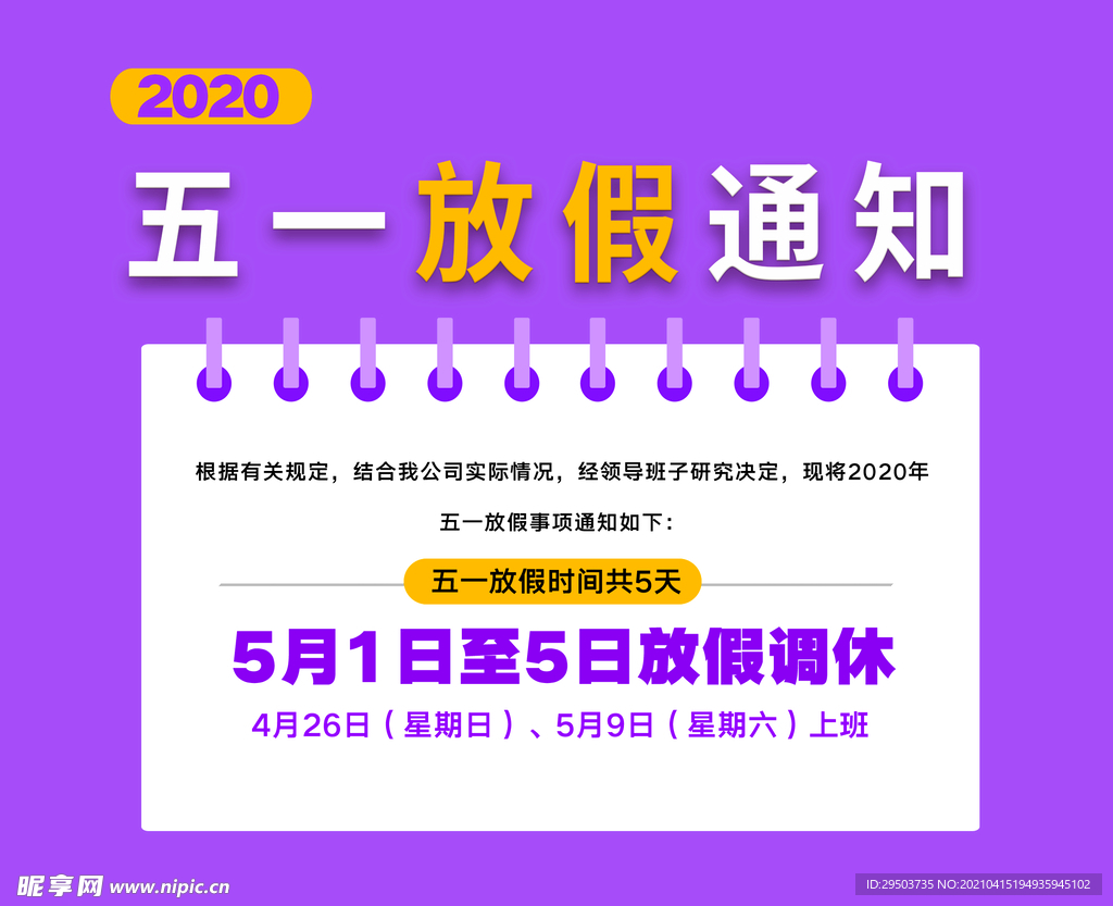 五一放假通知