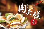 肉夹馍